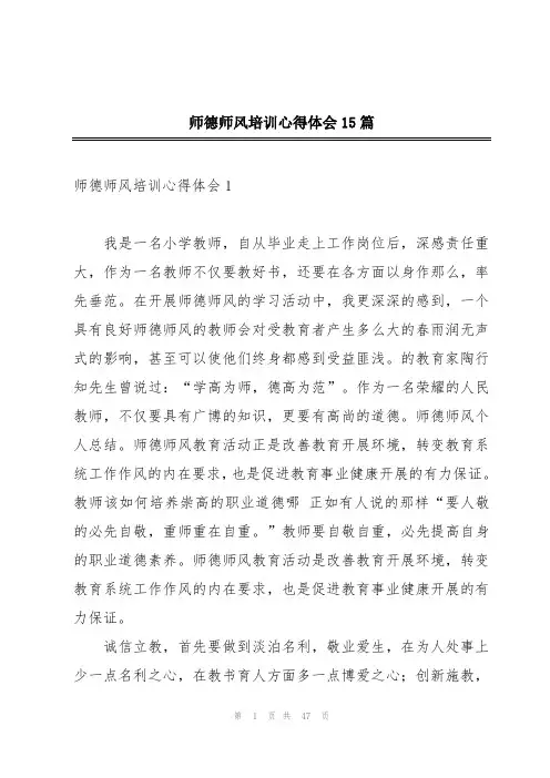 师德师风培训心得体会15篇