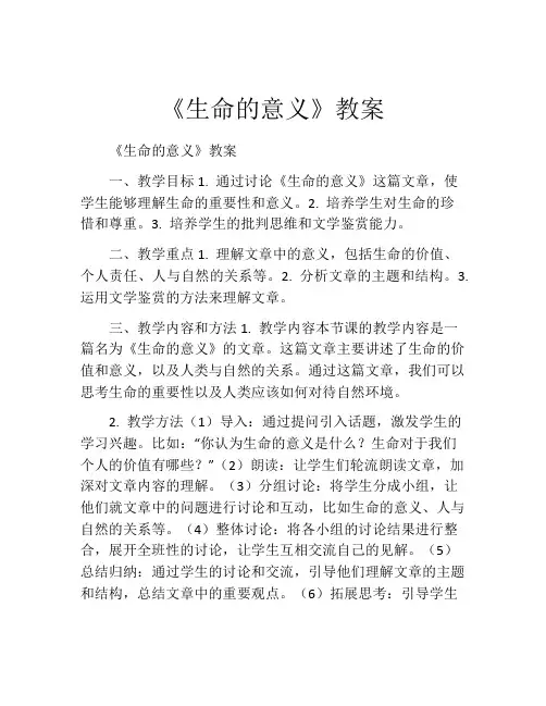 《生命的意义》教案