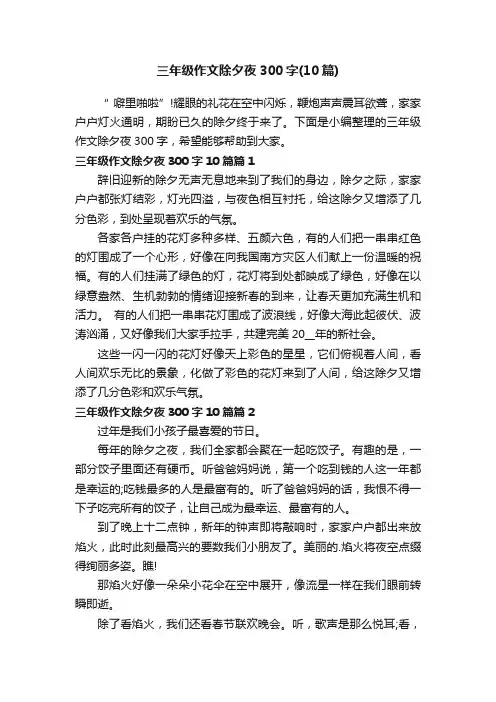 三年级作文除夕夜300字（10篇）