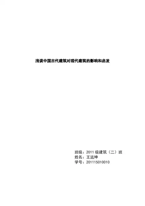 浅谈中国古代建筑对现代建筑的影响和启发