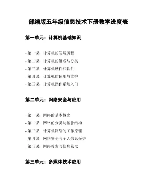 部编版五年级信息技术下册教学进度表