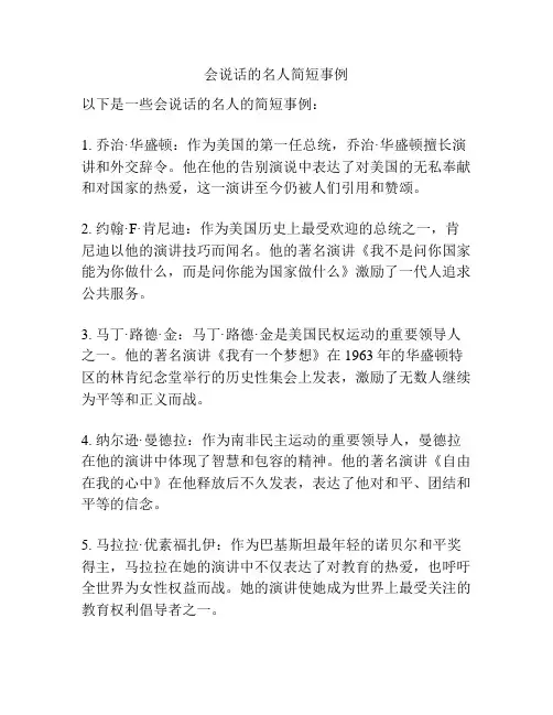 会说话的名人简短事例