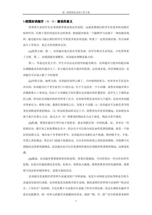 连锁经营管理专业校园实训超市工作方案汝子报