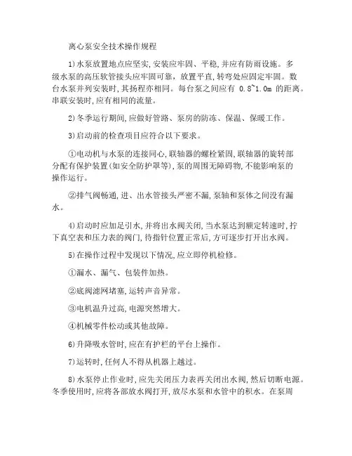 离心泵安全技术操作规程