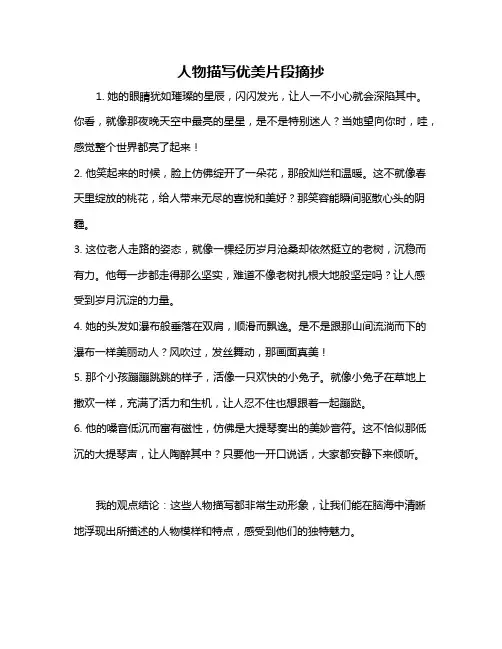 人物描写优美片段摘抄