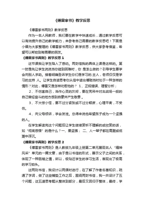 《傅雷家书》教学反思