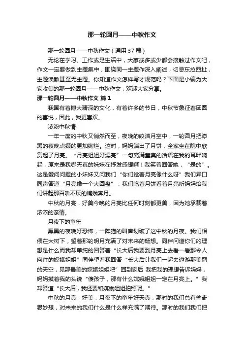 那一轮圆月——中秋作文（通用37篇）