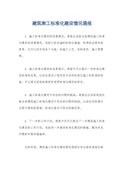 建筑施工标准化建设情况通报