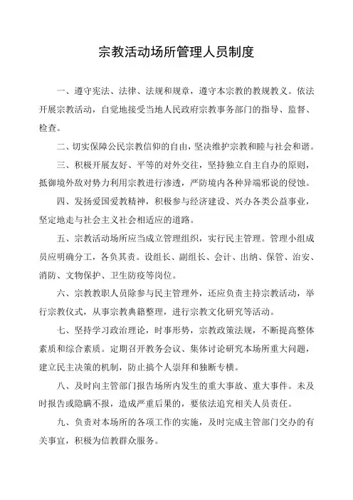 宗教活动场所管理人员制度