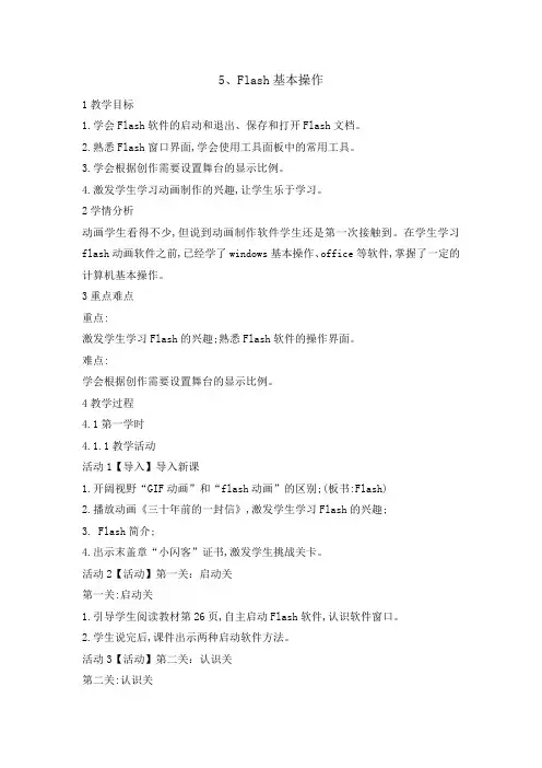 六年级上册信息技术教案-5Flash基本操作｜闽教版(2016)