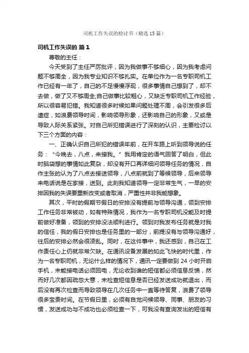 司机工作失误的检讨书（精选15篇）