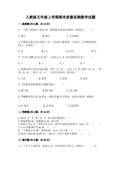 人教版五年级上学期期末质量监测数学试题附参考答案【完整版】
