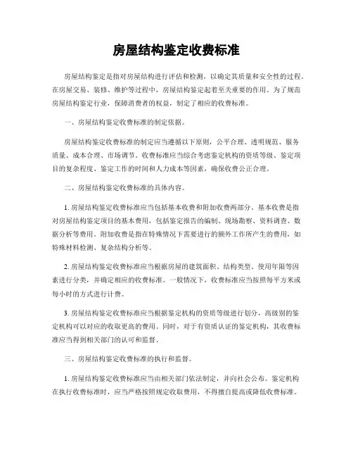 房屋结构鉴定收费标准