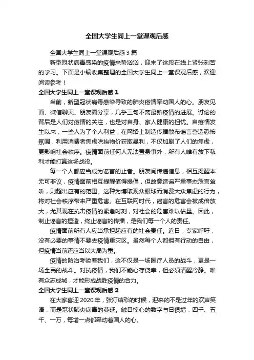 全国大学生同上一堂课观后感3篇