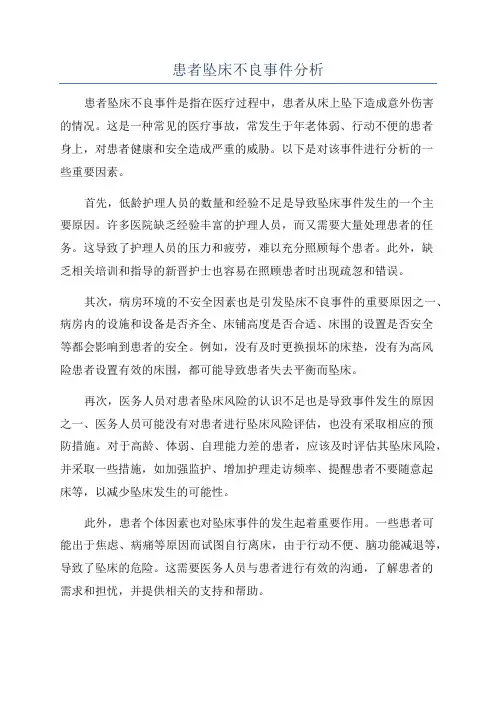 患者坠床不良事件分析