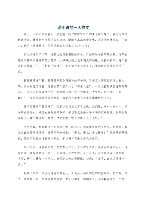 带小孩的一天作文