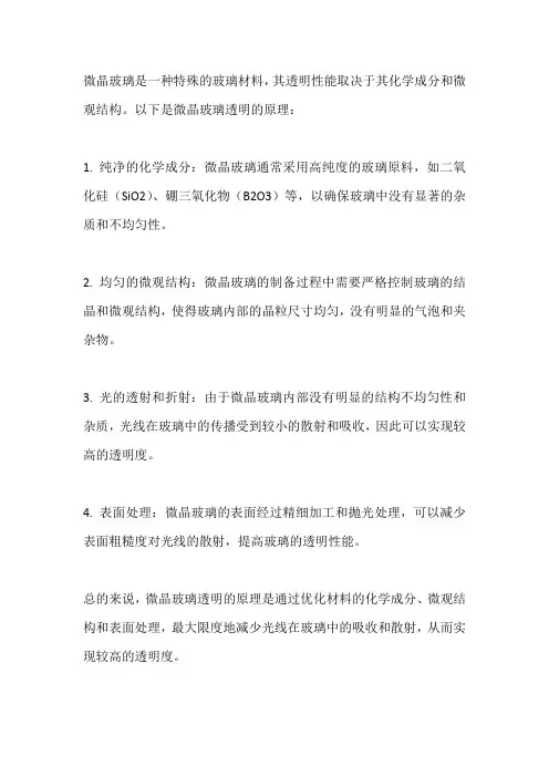 微晶玻璃透明的原理