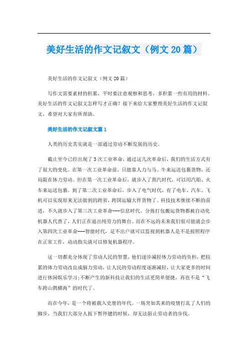 美好生活的作文记叙文(例文20篇)