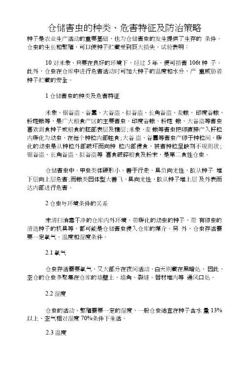 仓储害虫的种类、危害特征及防治策略.doc.doc