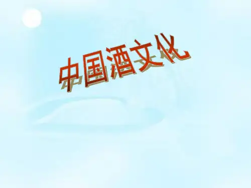 中国酒文化.ppt