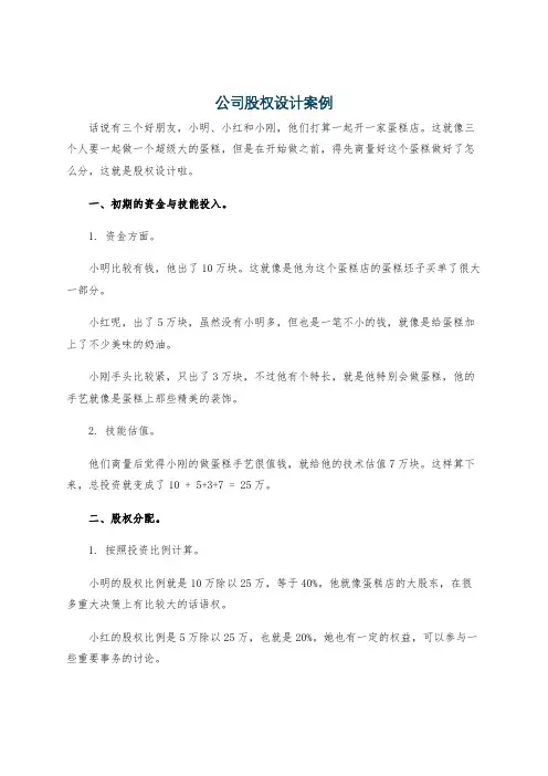 公司股权设计案例