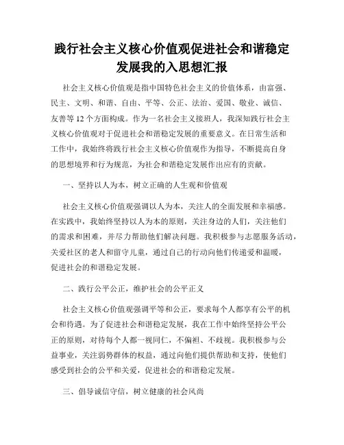 践行社会主义核心价值观促进社会和谐稳定发展我的入思想汇报