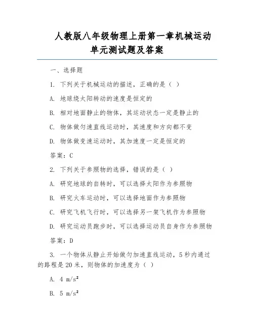 人教版八年级物理上册第一章机械运动单元测试题及答案