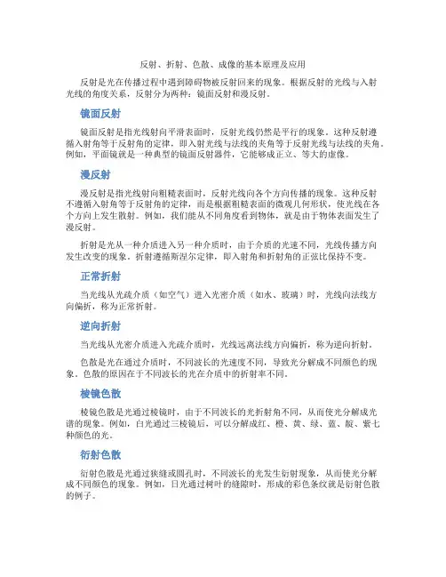 反射、折射、色散、成像的基本原理及应用