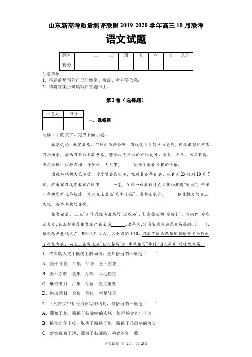 山东新高考质量测评联盟2019-2020学年高三10月联考语文试题及答案解析