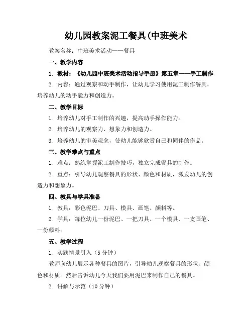 幼儿园教案泥工餐具(中班美术