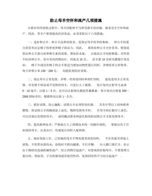 最新防止母羊空怀和流产几项措施【动植物养殖】