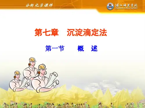 分析化学 第七章 沉淀滴定法