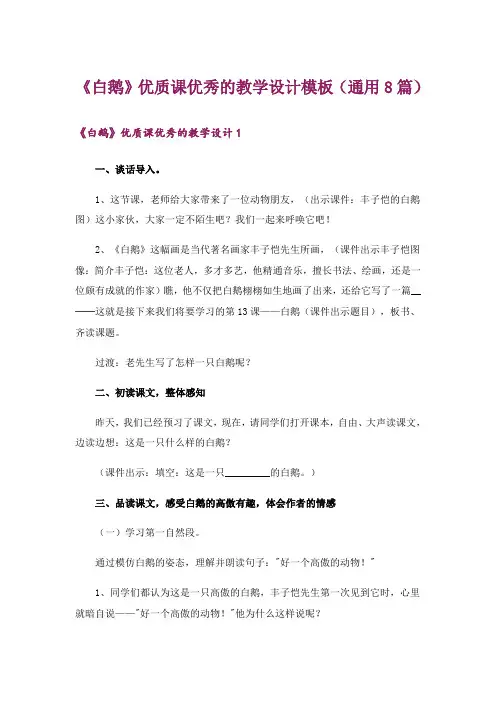 《白鹅》优质课优秀的教学设计模板(通用8篇)