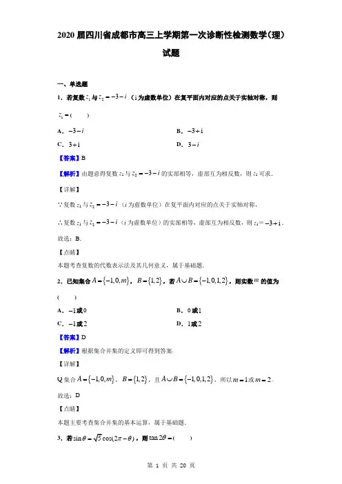 2020届四川省成都市高三上学期第一次诊断性检测数学(理)试题(解析版)