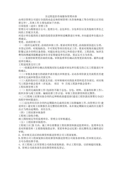 全过程造价咨询服务管理内容