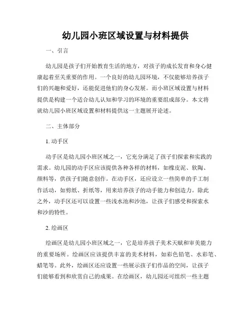 幼儿园小班区域设置与材料提供