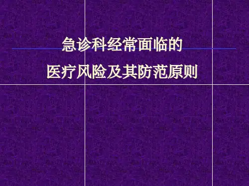 急诊科经常面临的医疗风险及其防范