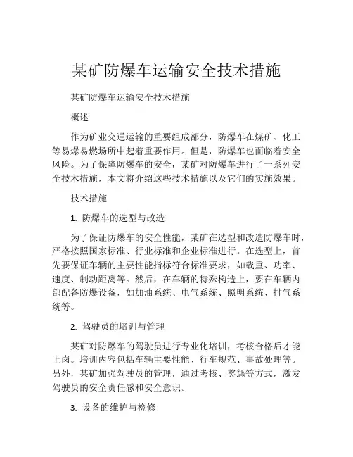 某矿防爆车运输安全技术措施
