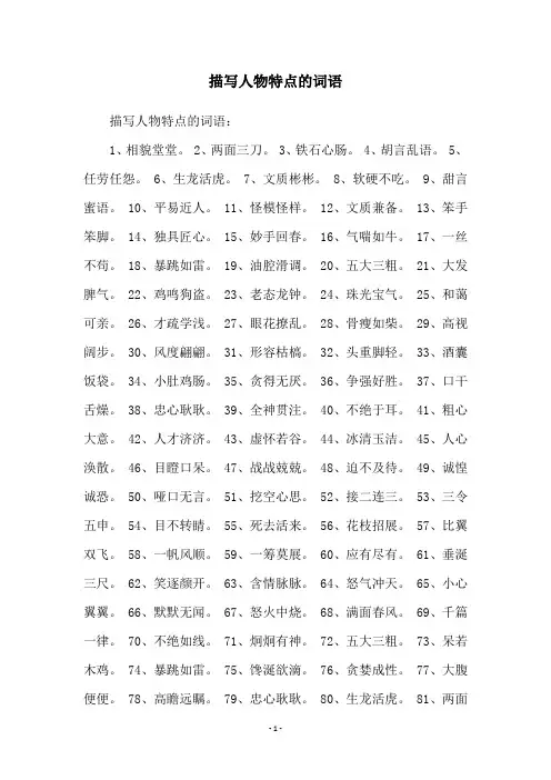 描写人物特点的词语