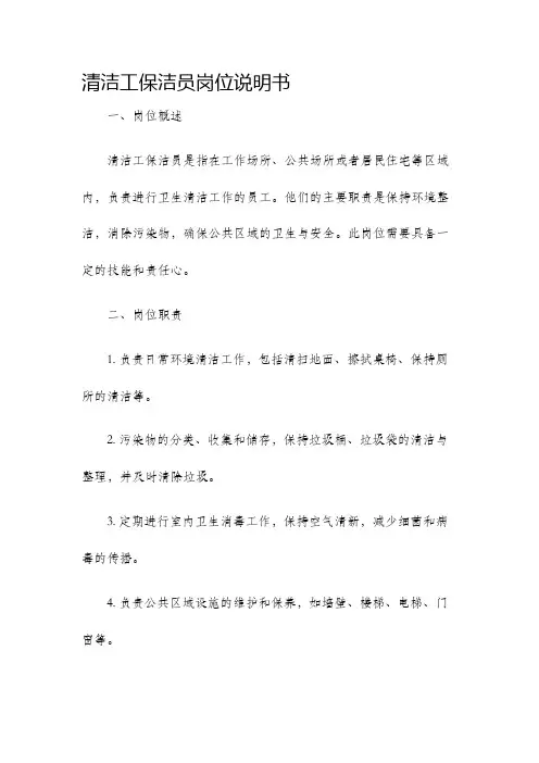 清洁工保洁员岗位说明书