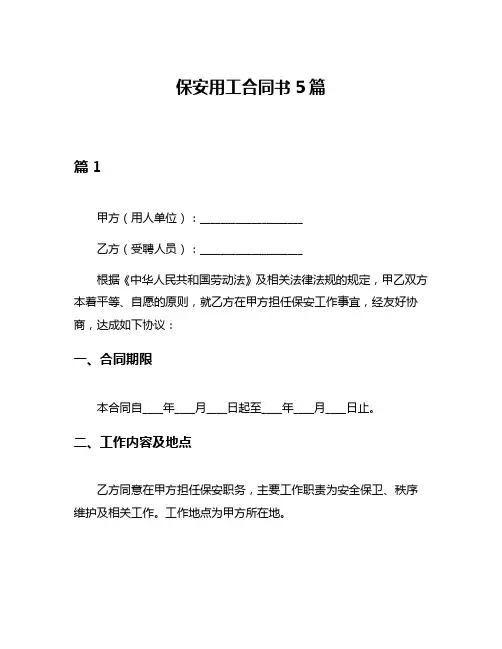 保安用工合同书5篇