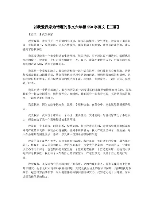 以我爱我家为话题的作文六年级550字范文【三篇】