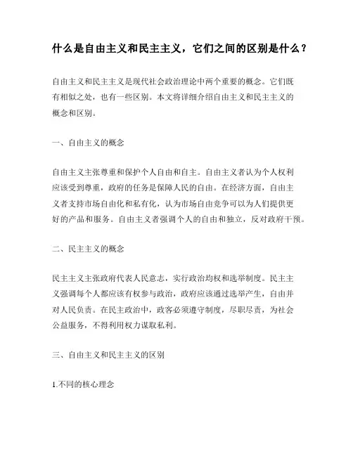 什么是自由主义和民主主义,它们之间的区别是什么？