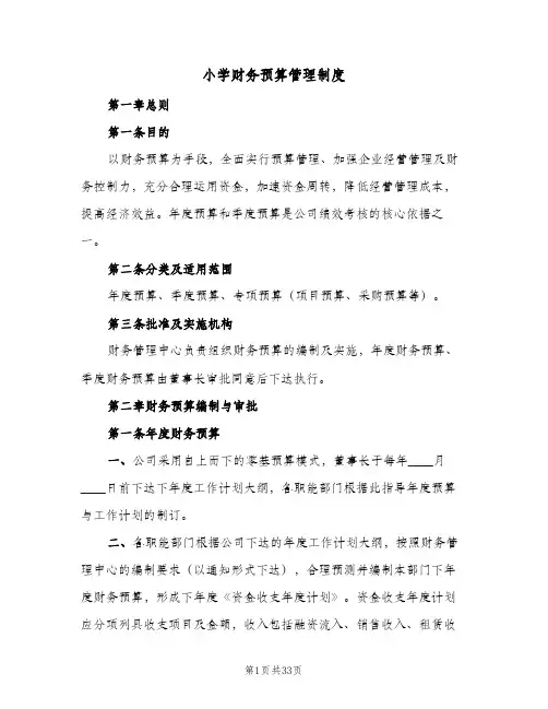 小学财务预算管理制度(7篇)