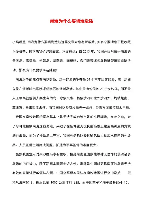 【精品推荐】南海为什么要填海造陆
