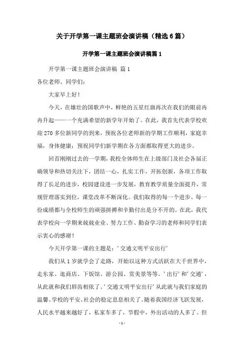 关于开学第一课主题班会演讲稿(精选6篇)