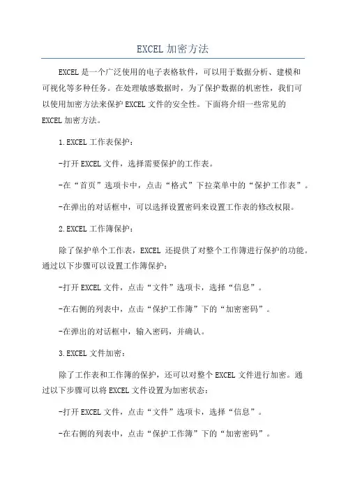 EXCEL加密方法