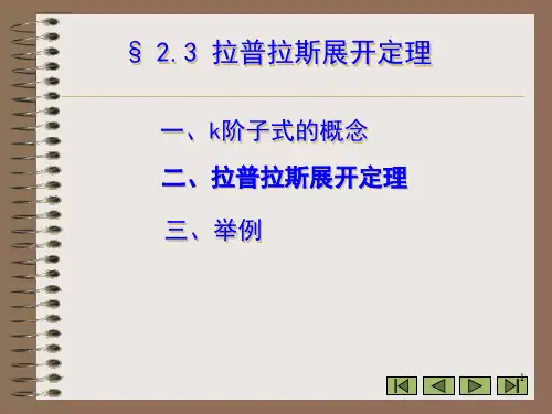 拉普拉斯展开定理(课堂PPT)