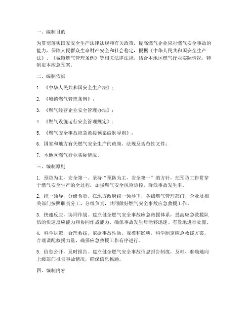 燃气安全应急预案编制说明