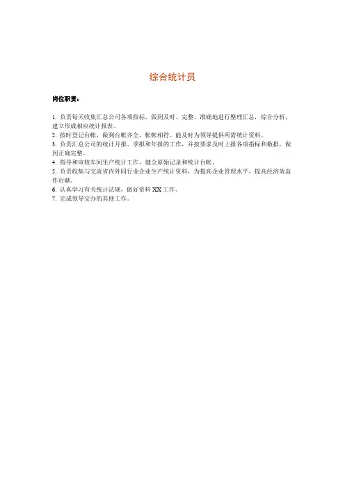 综合统计员岗位说明书